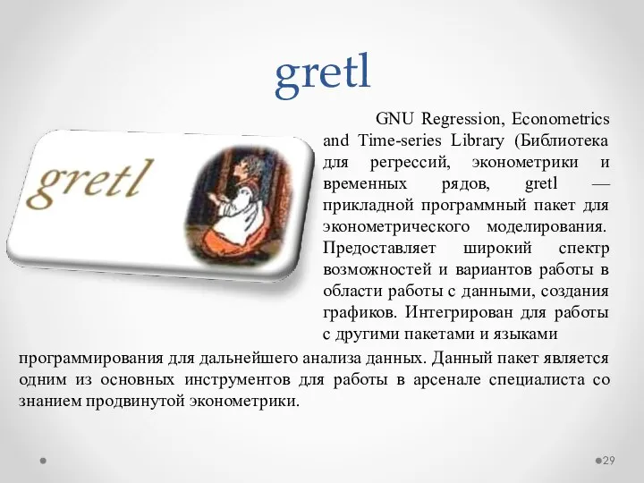 gretl GNU Regression, Econometrics and Time-series Library (Библиотека для регрессий, эконометрики