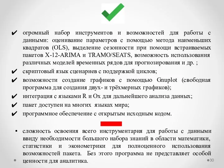 огромный набор инструментов и возможностей для работы с данными: оценивание параметров