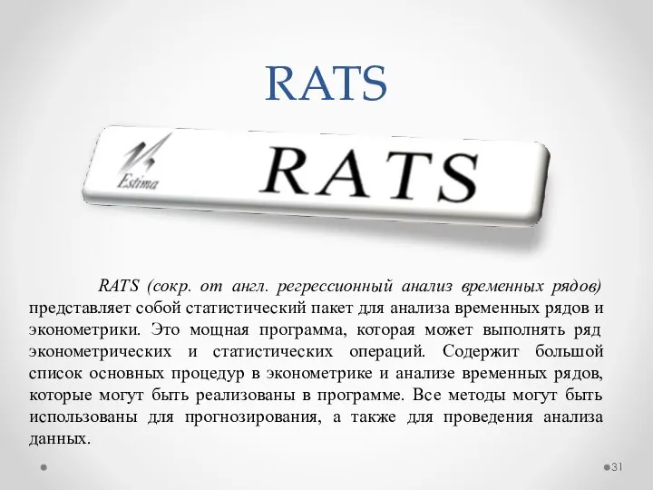 RATS RATS (сокр. от англ. регрессионный анализ временных рядов) представляет собой