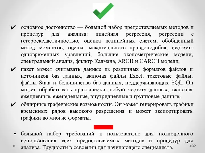 основное достоинство — большой набор предоставляемых методов и процедур для анализа: