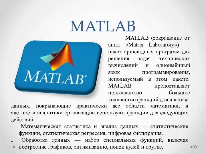MATLAB MATLAB (сокращение от англ. «Matrix Laboratory») — пакет прикладных программ