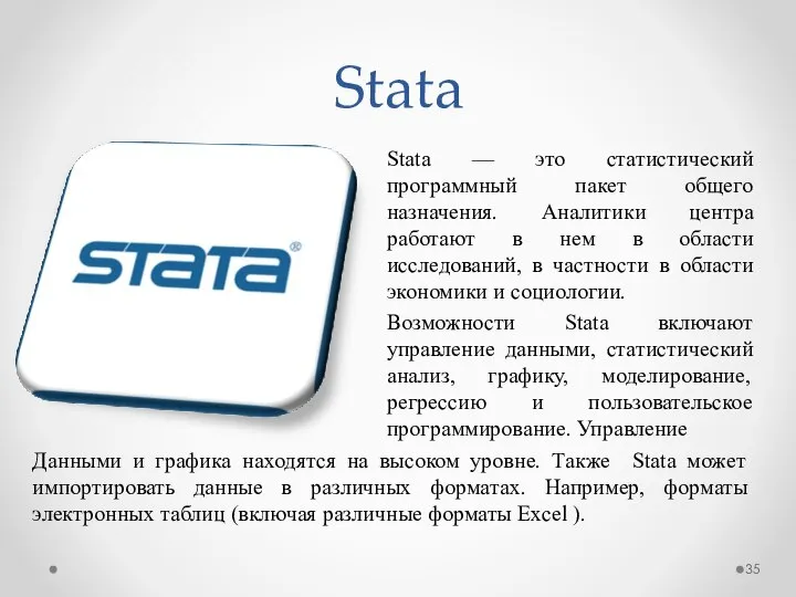Stata Stata — это статистический программный пакет общего назначения. Аналитики центра