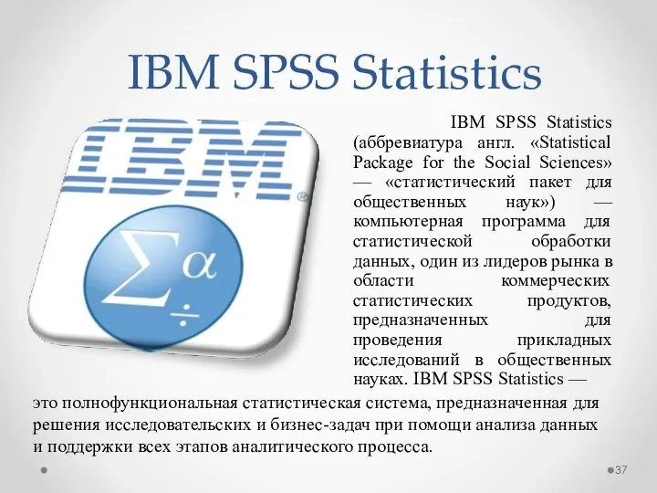 IBM SPSS Statistics IBM SPSS Statistics (аббревиатура англ. «Statistical Package for