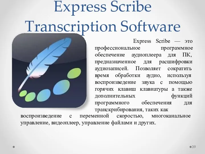 Express Scribe Transcription Software Express Scribe — это профессиональное программное обеспечение