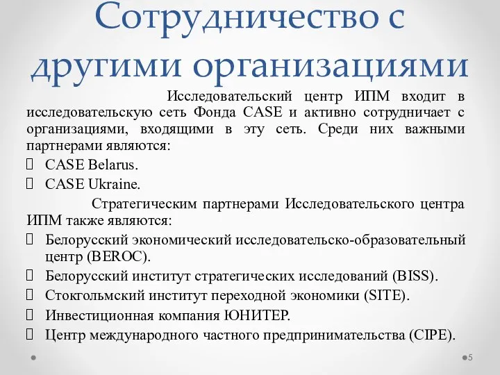 Сотрудничество с другими организациями Исследовательский центр ИПМ входит в исследовательскую сеть