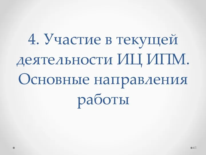 4. Участие в текущей деятельности ИЦ ИПМ. Основные направления работы