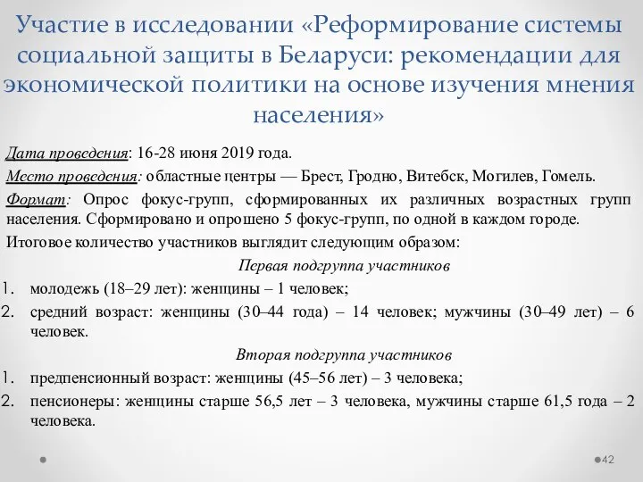 Участие в исследовании «Реформирование системы социальной защиты в Беларуси: рекомендации для