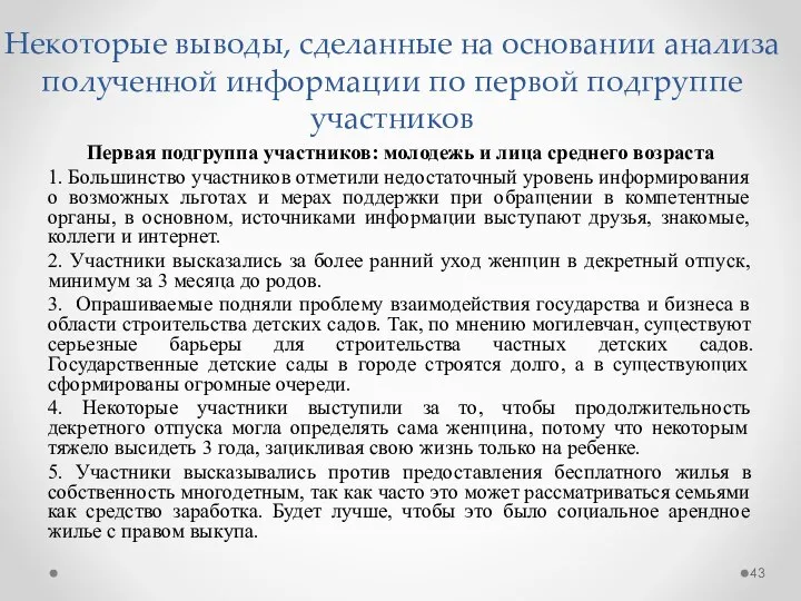 Некоторые выводы, сделанные на основании анализа полученной информации по первой подгруппе