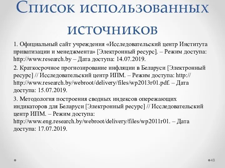 Список использованных источников 1. Официальный сайт учреждения «Исследовательский центр Института приватизации