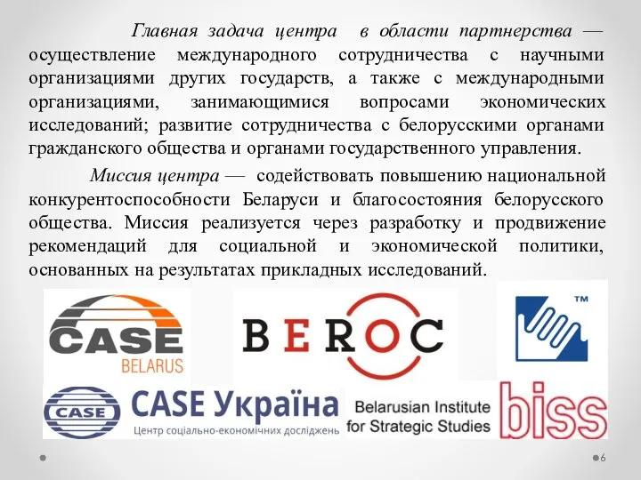 Главная задача центра в области партнерства — осуществление международного сотрудничества с