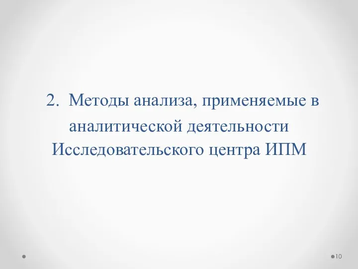 2. Методы анализа, применяемые в аналитической деятельности Исследовательского центра ИПМ