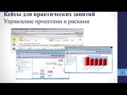 Кейсы для практических занятий Управление проектами и рисками