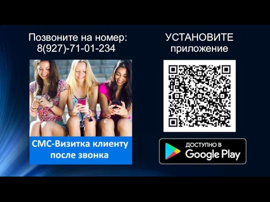 Позвоните на номер: 8(927)-71-01-234 УСТАНОВИТЕ приложение