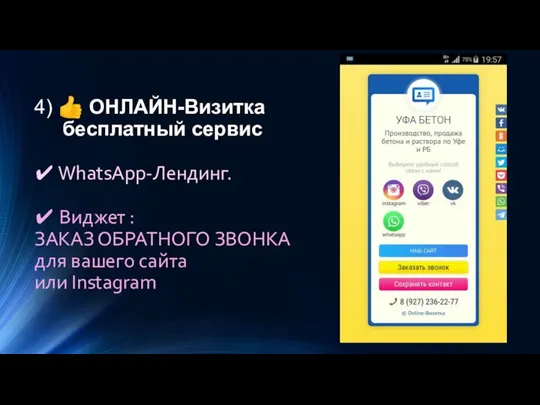 4) ? ОНЛАЙН-Визитка бесплатный сервис ✔ WhatsApp-Лендинг. ✔ Виджет : ЗАКАЗ