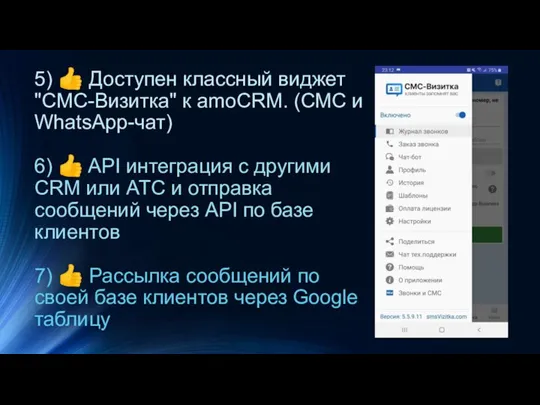 5) ? Доступен классный виджет "СМС-Визитка" к amoCRM. (СМС и WhatsApp-чат)