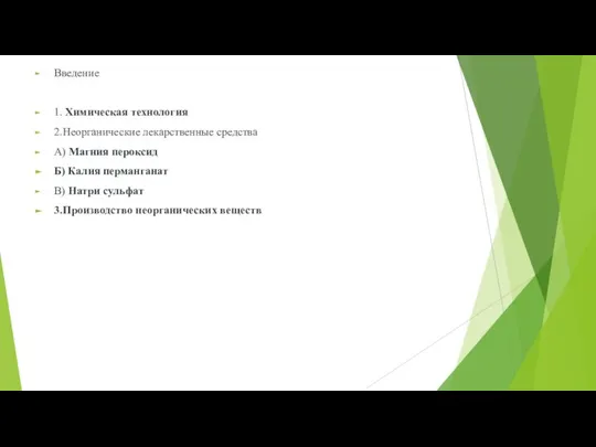 Введение 1. Химическая технология 2.Неорганические лекарственные средства А) Магния пероксид Б)
