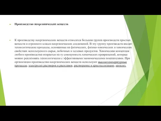 Производство неорганических веществ К производству неорганических веществ относится большая группа производств