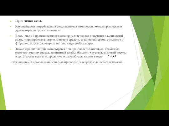 Применение соды. Крупнейшими потребителями соды являются химическая, металлургическая и другие отрасли