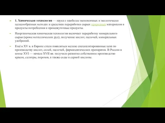 1. Химическая технология — наука о наиболее экономичных и экологически целесообразных