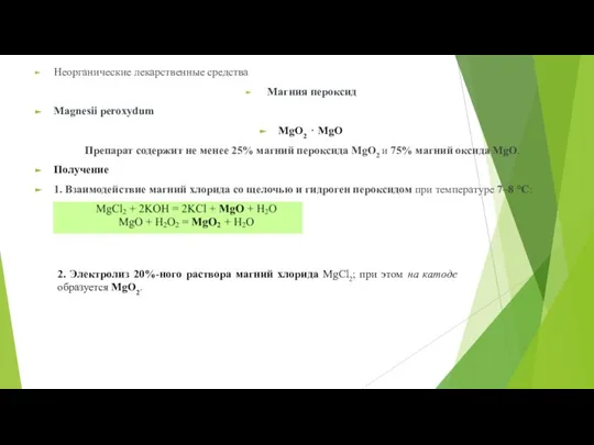 Неорганические лекарственные средства Магния пероксид Magnesii peroxydum MgO2 ⋅ MgO Препарат