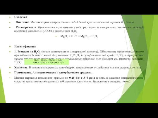 Свойства Описание. Магния пероксид представляет собой белый кристаллический порошок без запаха.