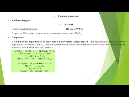 Калия перманганат Kalii permanganas KMnO4 Kalium hypermanganicum Не менее 99,0% В