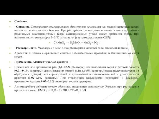 Свойства Описание. Темнофиолетовые или красно-фиолетовые кристаллы или мелкий кристаллический порошок с