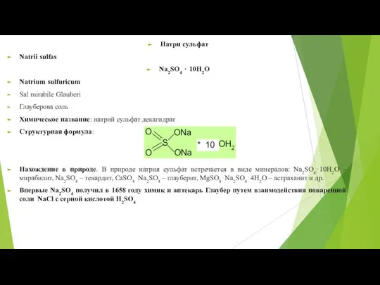 Натри сульфат Natrii sulfas Na2SO4 ⋅ 10H2O Natrium sulfuricum Sal mirabile