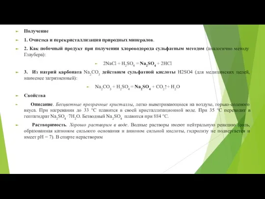 Получение 1. Очистка и перекристаллизация природных минералов. 2. Как побочный продукт