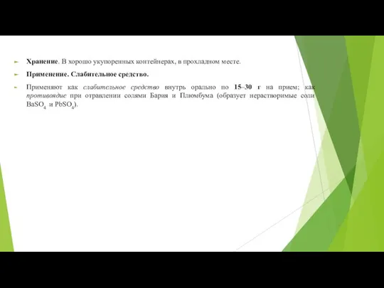 Хранение. В хорошо укупоренных контейнерах, в прохладном месте. Применение. Слабительное средство.