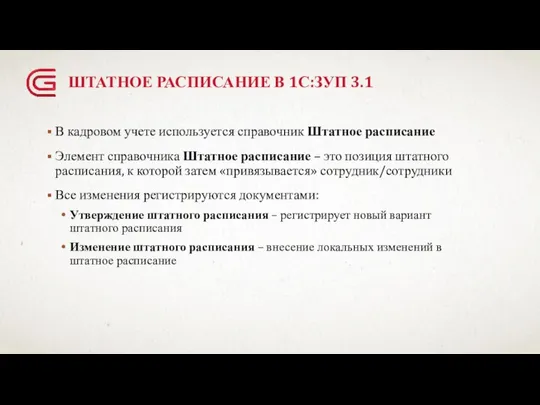 ШТАТНОЕ РАСПИСАНИЕ В 1С:ЗУП 3.1 В кадровом учете используется справочник Штатное