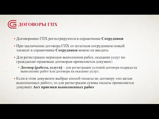 ДОГОВОРЫ ГПХ Договорники ГПХ регистрируются в справочнике Сотрудники При заключении договора