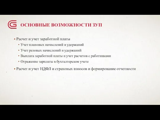 ОСНОВНЫЕ ВОЗМОЖНОСТИ ЗУП Расчет и учет заработной платы Учет плановых начислений