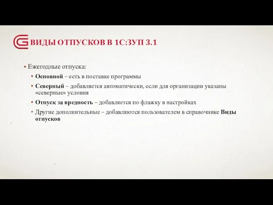 ВИДЫ ОТПУСКОВ В 1С:ЗУП 3.1 Ежегодные отпуска: Основной – есть в