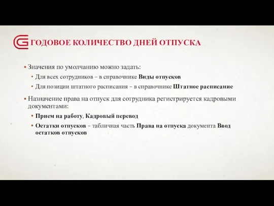 ГОДОВОЕ КОЛИЧЕСТВО ДНЕЙ ОТПУСКА Значения по умолчанию можно задать: Для всех