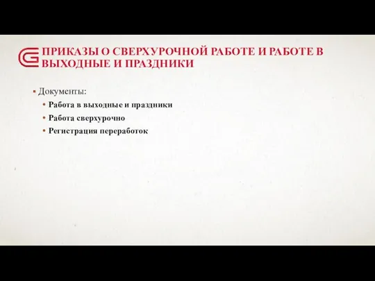 ПРИКАЗЫ О СВЕРХУРОЧНОЙ РАБОТЕ И РАБОТЕ В ВЫХОДНЫЕ И ПРАЗДНИКИ Документы: