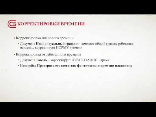 КОРРЕКТИРОВКИ ВРЕМЕНИ Корректировка планового времени Документ Индивидуальный график – заменяет общий