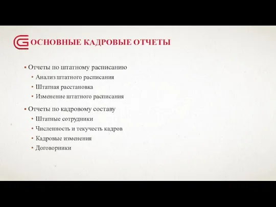 ОСНОВНЫЕ КАДРОВЫЕ ОТЧЕТЫ Отчеты по штатному расписанию Анализ штатного расписания Штатная