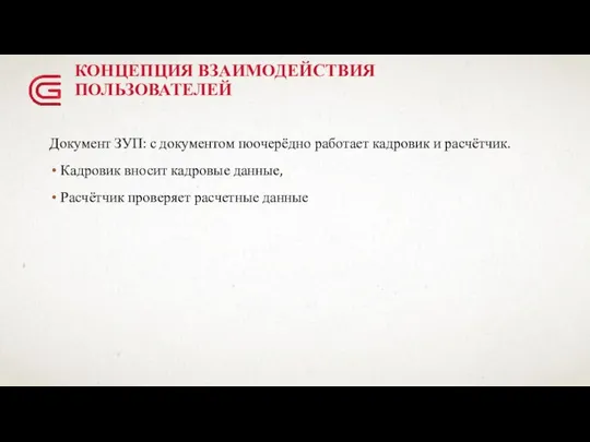 КОНЦЕПЦИЯ ВЗАИМОДЕЙСТВИЯ ПОЛЬЗОВАТЕЛЕЙ Документ ЗУП: с документом поочерёдно работает кадровик и