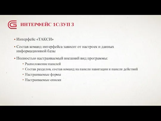 ИНТЕРФЕЙС 1С:ЗУП 3 Интерфейс «ТАКСИ» Состав команд интерфейса зависит от настроек