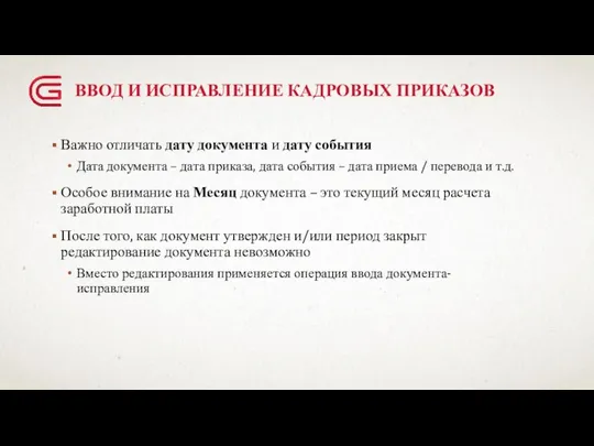 ВВОД И ИСПРАВЛЕНИЕ КАДРОВЫХ ПРИКАЗОВ Важно отличать дату документа и дату