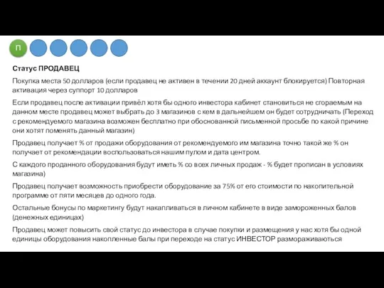 Статус ПРОДАВЕЦ Покупка места 50 долларов (если продавец не активен в