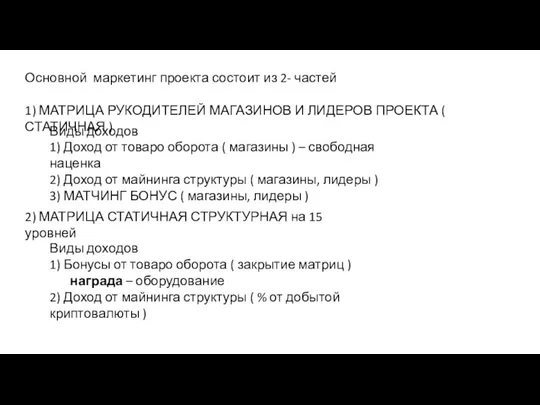 Основной маркетинг проекта состоит из 2- частей 1) МАТРИЦА РУКОДИТЕЛЕЙ МАГАЗИНОВ