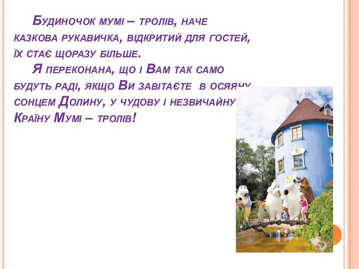 Будиночок мумі – тролів, наче казкова рукавичка, відкритий для гостей, їх