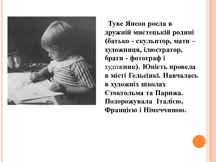 Туве Янсон росла в дружній мистецькій родині (батько - скульптор, мати