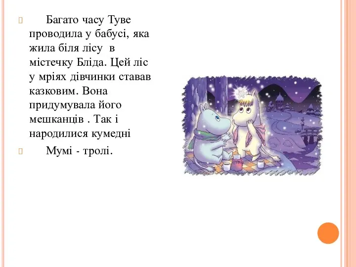 Багато часу Туве проводила у бабусі, яка жила біля лісу в