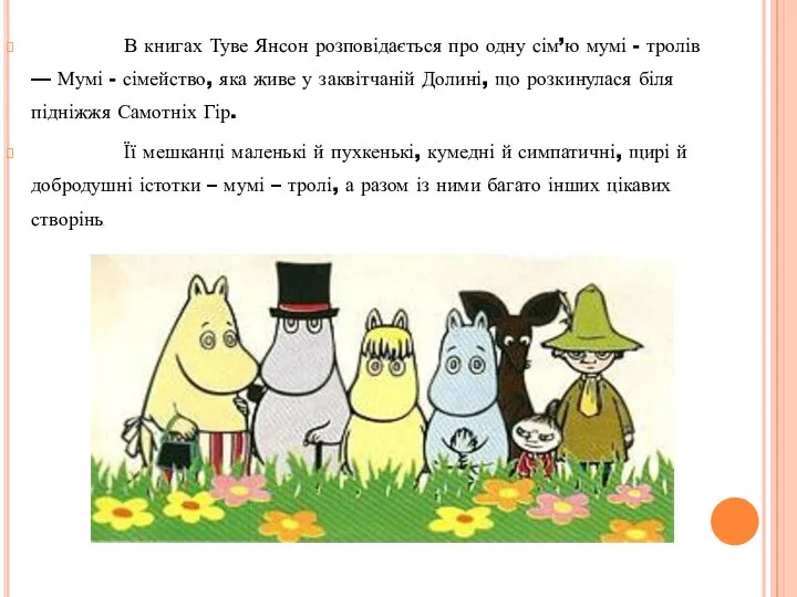 В книгах Туве Янсон розповідається про одну сім’ю мумі - тролів