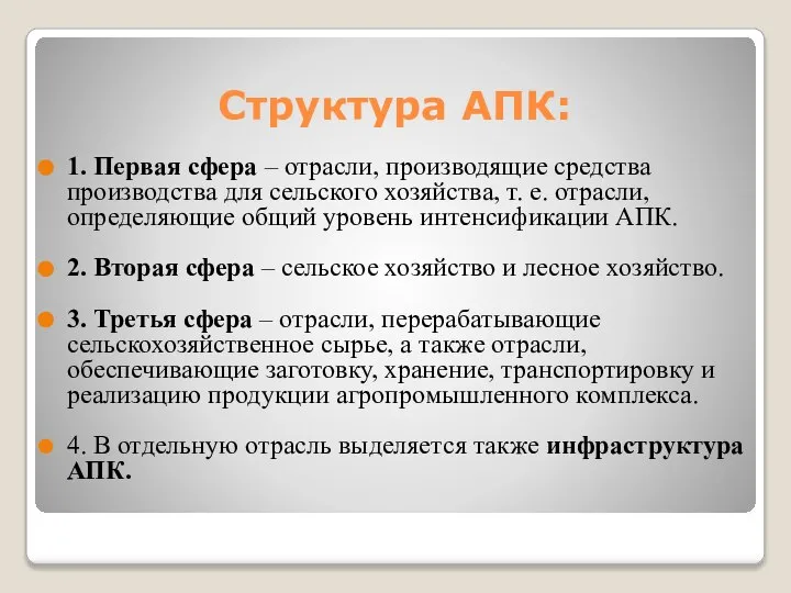 Структура АПК: 1. Первая сфера – отрасли, производящие средства производства для