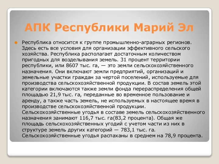 АПК Республики Марий Эл Республика относится к группе промышленно-аграрных регионов. Здесь