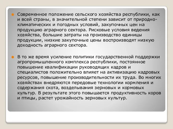 Современное положение сельского хозяйства республики, как и всей страны, в значительной